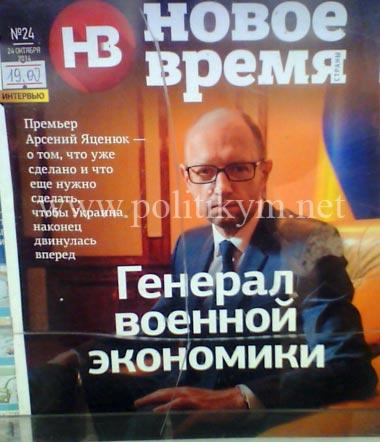 Яценюк - генерал военной экономики - надпись - Одесский Политикум