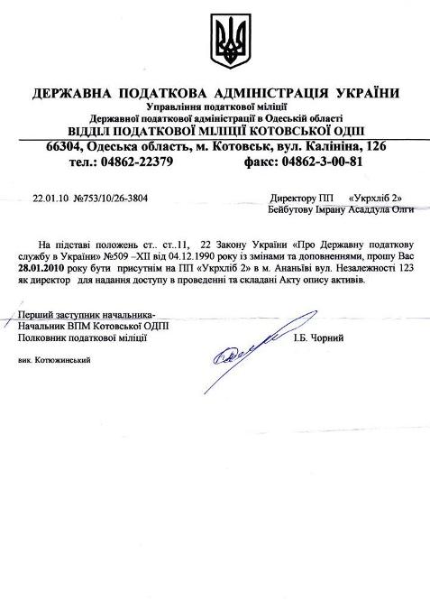 Письмо в налоговую милицию г. Котовск, Одесской области