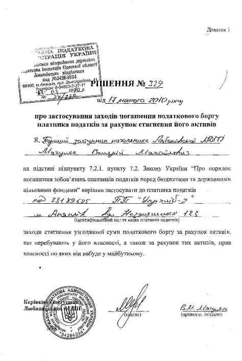 Решение Любашевской налоговой инспекции о взыскании имущества ЧП Укрхлеб-2