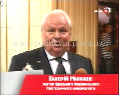 Валерий Малахов - ректор ОНПУ - Одесский Политикум
