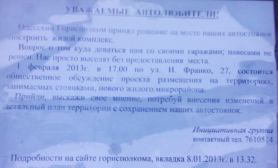 Объявление о месте сбора общественных слушаний по поводу застройки автостоянок в Малиновском районе Одессы - Одесский Политикум