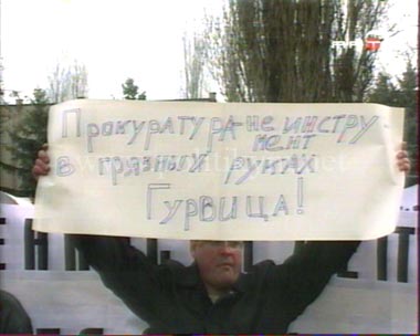 Прокуратура - не инструмент в грязных руках Гурвица! - плакат - Одесский Политикум