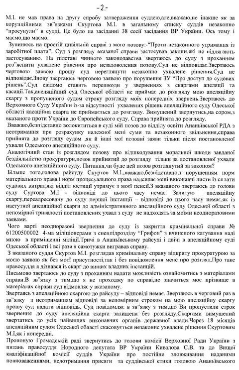 Обрашение Анатолия Чмиля против судьи М. Скуртова