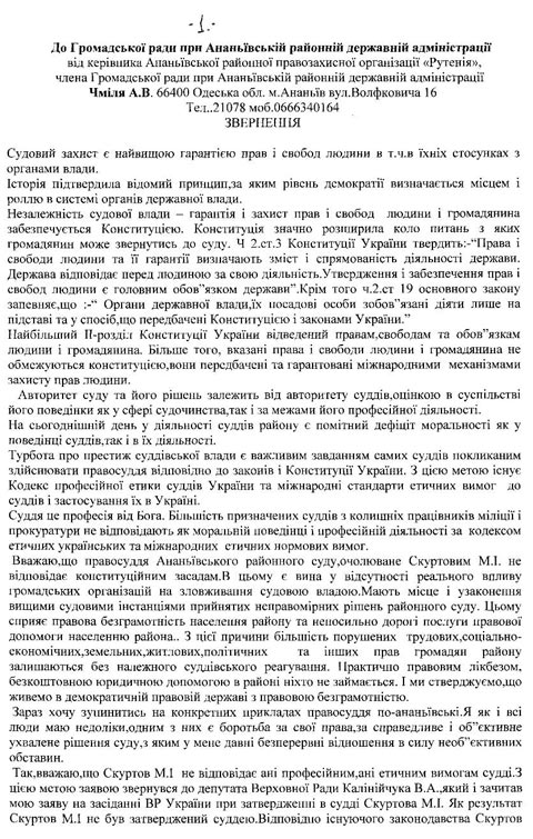 Обрашение Анатолия Чмиля против судьи М. Скуртова - Одесский Политикум