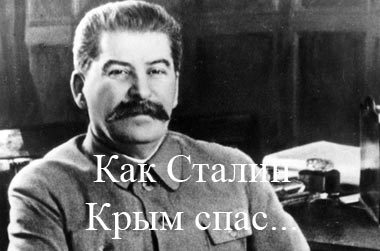 Как Сталин Крым спас - Видеобиблиотека - Одесский Политикум