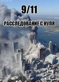 Расследование с нуля 9/11, документальный фильм - Одесский Политикум