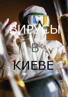 Вирусная лаборатория в Киеве - документальный фильм