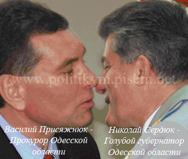 Василий Присяжнюк и Николай Сердюк в страстном поцелуе - Одесский Политикум