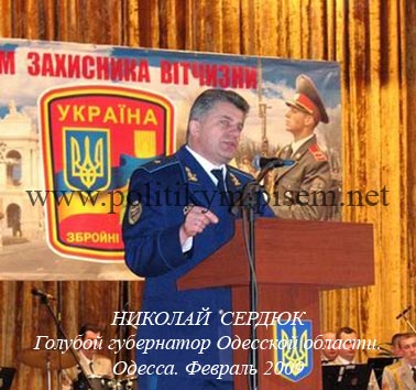 Николай Сердюк, голубой губернатор Одесской области - Одесский Политикум