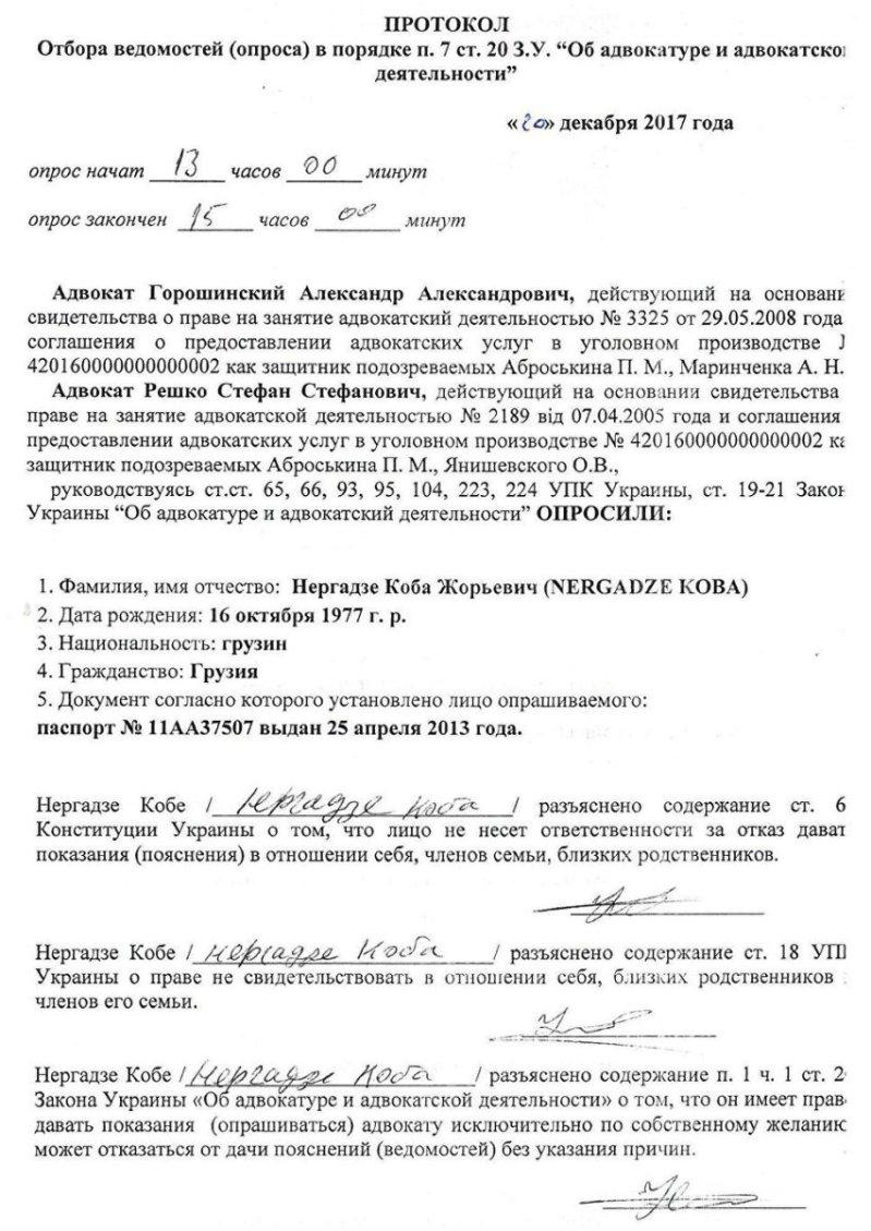 Протокол отбора ведомостей (опроса) Кобы Нергадзе - Одесский Политикум