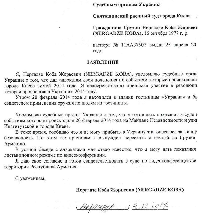 Заявление Кобы Нергадзе в судебные органы Украины - Одесский Политикум