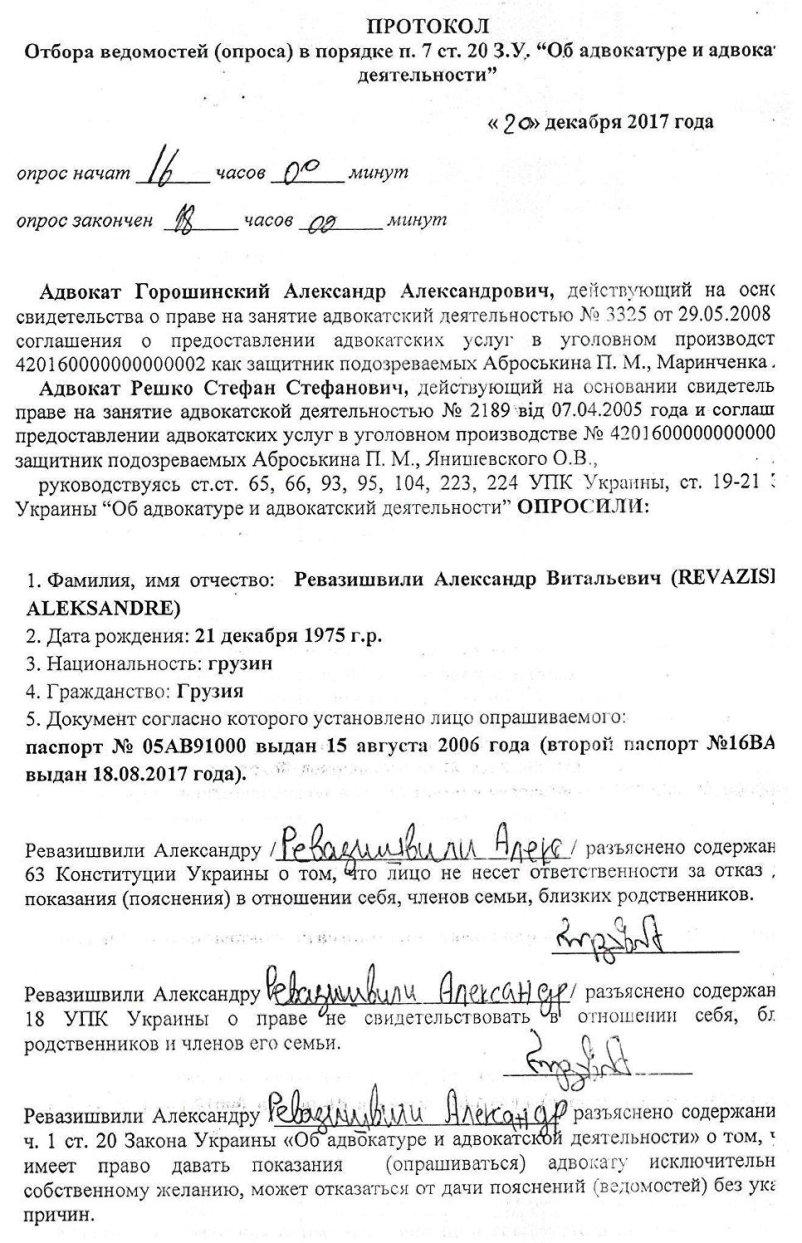 Протокол отбора ведомостей (опроса) Александра Ревазишвили - Одесский Политикум