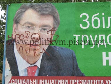 Ющенко урод и СУКА - надпись - Одесский Политикум