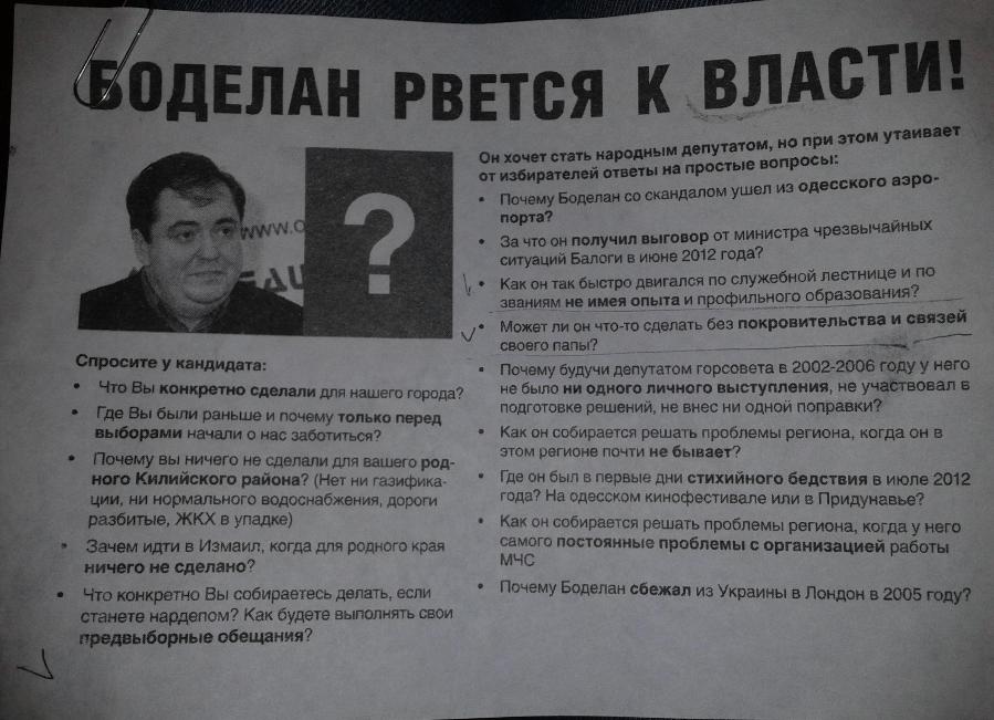 Анти PR, листовка "Боделан рвется к власти" - Одесский Политикум 