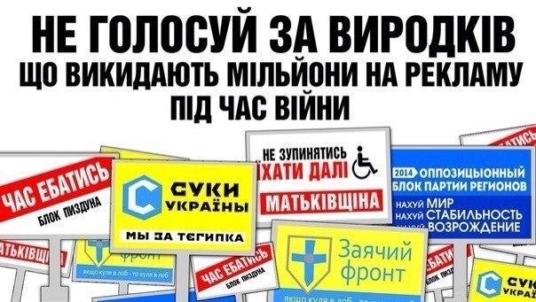 Не голосу за выродков, которые викидывают миллионы на рекламу во время войны - плакат - Одесский Политикум