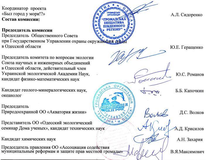 Подписи членов общественных организаций против реализации проэкта "Глубоководный выпуск" - Одесский Политикум