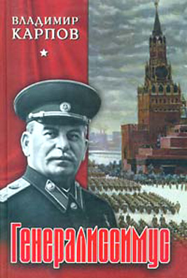 Генералиссимус - Книга - Часть 2