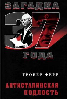 Антисталинская подлость. Загадка 1937 года - Библиотека - Одесский Политикум