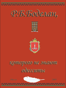 Книга - Боделан, которого не знают одесситы - Одесский Политикум Книга - Боделан, которого не знают одесситы - Одесский Политикум