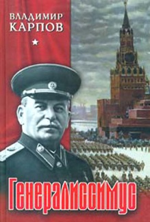 Генераллисимус