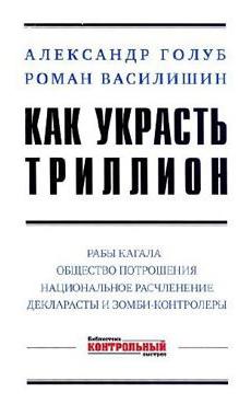 Книга КАК УКРАСТЬ ТРИЛЛИОН. Авторы - Роман Василишин и Александр Голуб - Одесский Политикум Книга "КАК УКРАСТЬ ТРИЛЛИОН". Авторы - Роман Василишин и Александр Голуб - Одесский Политикум