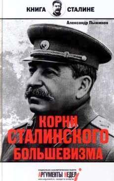 Книга КОРНИ СТАЛИНСКОГО БОЛЬШЕВИЗМА. Александр Пыжиков - Одесский Политикум Книга "КОРНИ СТАЛИНСКОГО БОЛЬШЕВИЗМА". Автор Александр Пыжиков - Одесский Политикум
