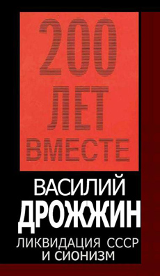 ЛИКВИДАЦИЯ СССР и сионизм. Василий Дрожжин - Одесский Политикум ЛИКВИДАЦИЯ СССР и сионизм. Василий Дрожжин - Одесский Политикум