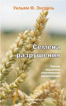 Книга " Семена разрушения - Тайная подоплека генетических манипуляций "