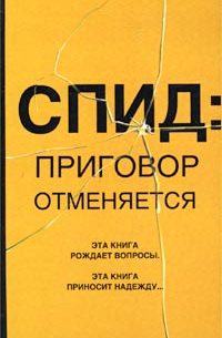 Спид: Приговор отменяется - Библиотека - Одесский Политикум