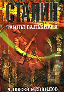 Книга - Сталин: Тайны Валькирии - Одесский Политикум Книга - Сталин: Тайны Валькирии - Одесский Политикум