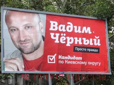 Вадим Черный, кандидат по Киевскому округу - плакат - Одесский Политикум Вадим Черный, кандидат по Киевскому округу - плакат - Одесский Политикум