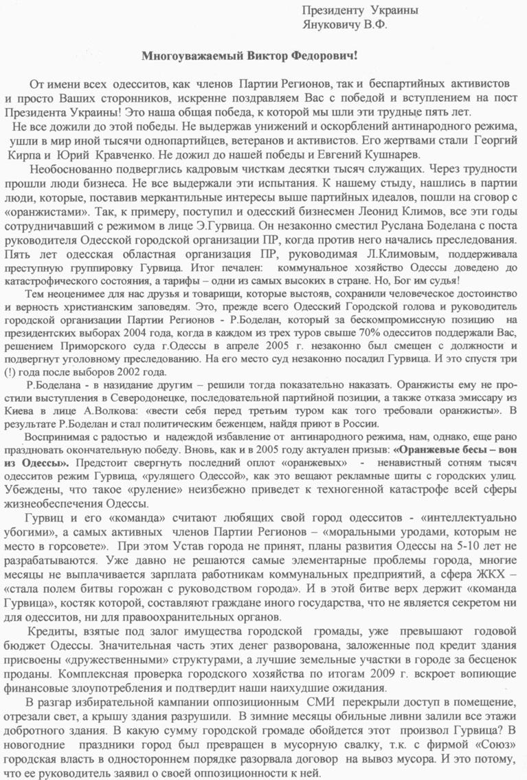 Письмо президенту Украины - Виктору Януковичу - Одесский Политикум Письмо президенту Украины - Виктору Януковичу - Одесский Политикум