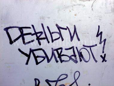 Деньги убивают - надпись - Одесский Политикум