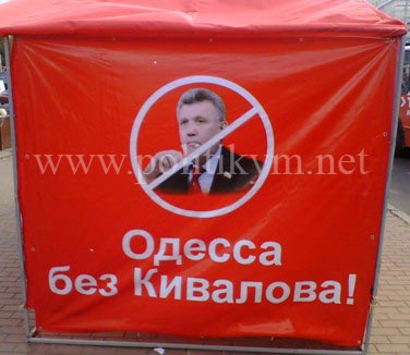 Одесса без Кивалова - надпись - Одесский Политикум Одесса без Кивалова - надпись - Одесский Политикум