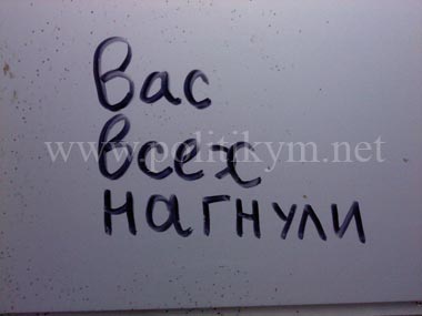 Вас всех нагнули - надпись - Одесский Политикум