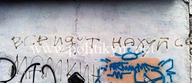 Все идут НА ХУЙ - надпись - Одесский Политикум Все идут НА ХУЙ - надпись - Одесский Политикум